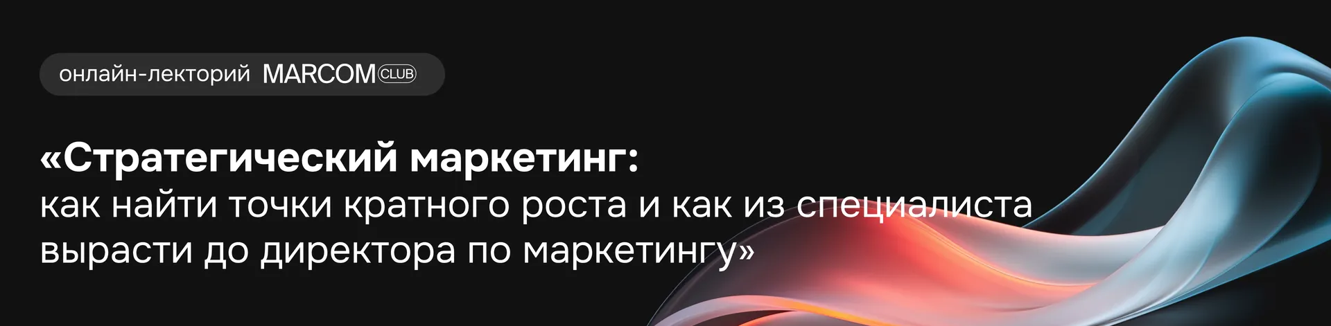 Баннер для Андрей Григорьев в онлайн-лектории MarCom Club